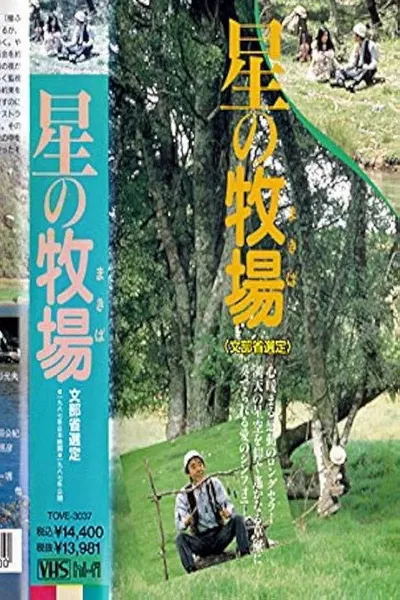 Hoshi no bokujō