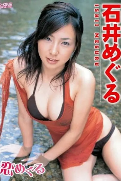 石井めぐる 恋めぐる