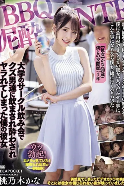 BBQ Muddy NTR My girlfriend, Kana Momonogi, was forced to drink and get drunk by some scumbags at a university club drinking party.