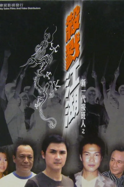 新一代接班人之殺戮江湖