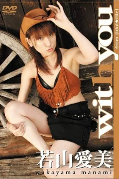 若山愛美 with you