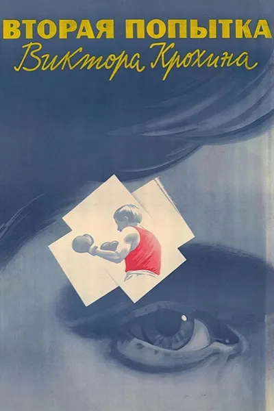 The Second Attempt of Viktor Krokhin