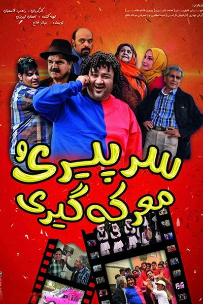 Sar-e Piri-o Ma'rekegiri