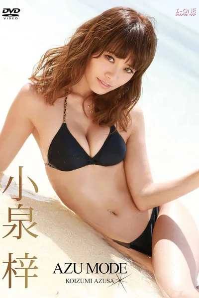 小泉梓 AZU MODE