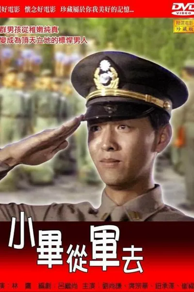 小畢從軍去