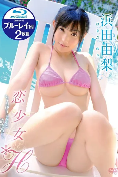 恋少女*H 浜田由梨 特典Blu-rayR付2枚組
