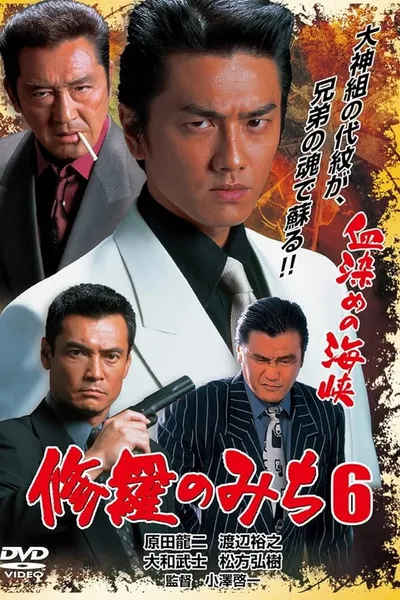 修羅のみち6 血染めの海峡