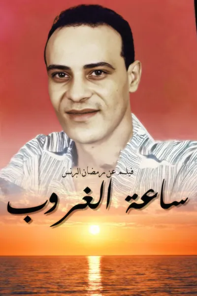 ساعة الغروب