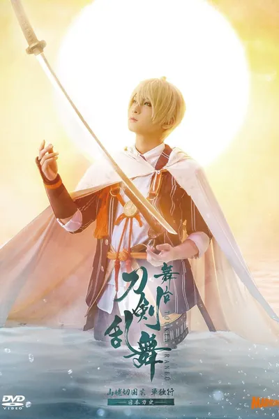 舞台『刀剣乱舞』山姥切国広 単独行 -日本刀史-