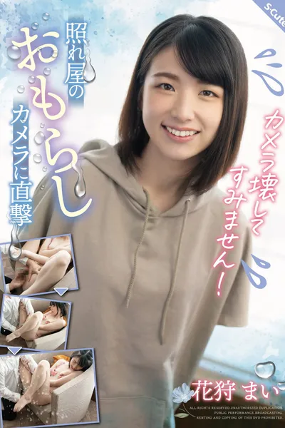 カメラ壊してすみません！照れ屋のおもらしカメラに直撃 花狩まい