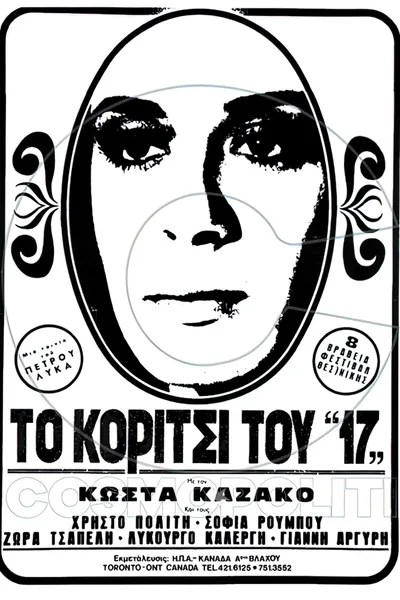 Το κορίτσι του "17"