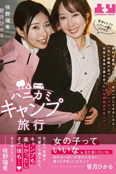 Hanikami Kyampu Ryokou. Hikaru Minazuki & Mizuki Sakino