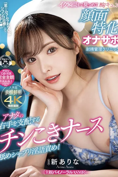 MIDV-751「君のムラムラおち〇ぽシコシコ治療してアゲるん」 アナタの右手を支配するチンこきナース舐めシャブリ淫語責め！イク瞬間まで見つめて胸キュン顔面特化オナサポ射精管理クリニック