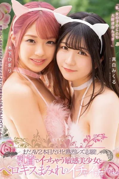 Mada AV nihonme dakedo netsuretsu rezu shigan! Chikubi de icchau binkan bishoujo to berokisu mamire no ichaicha rezu ecchi