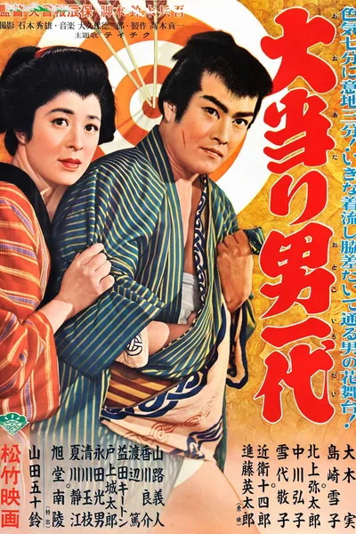 大当り男一代
