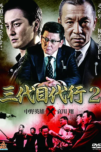 Third Generation Acting Boss 2