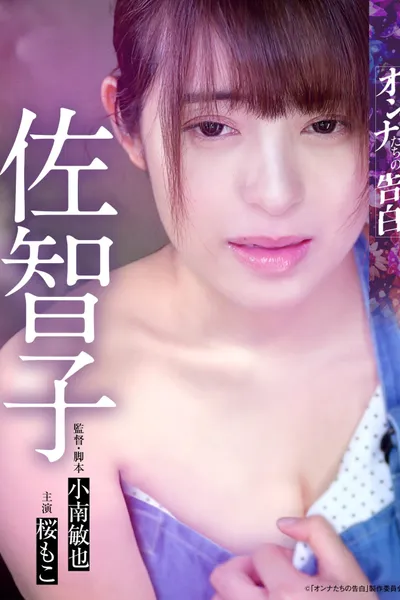 Confession of a Woman: Sachiko