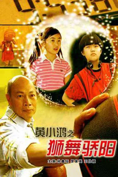 黄小鸿之狮舞骄阳