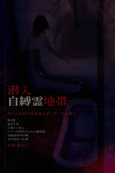 Infiltration: The Haunted Zone - A Female Reporter Goes Alone.