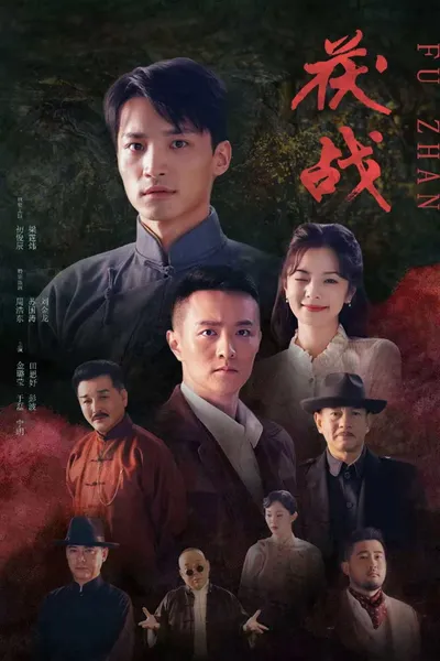茯战
