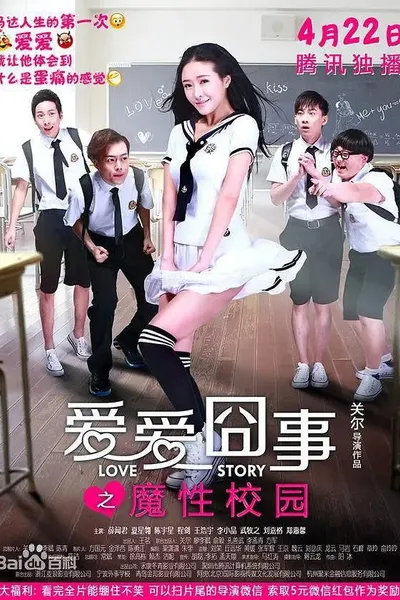 爱爱囧事之魔性校园