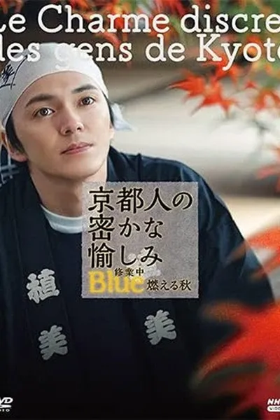 京都人の密かな愉しみ Blue修業中 燃える秋