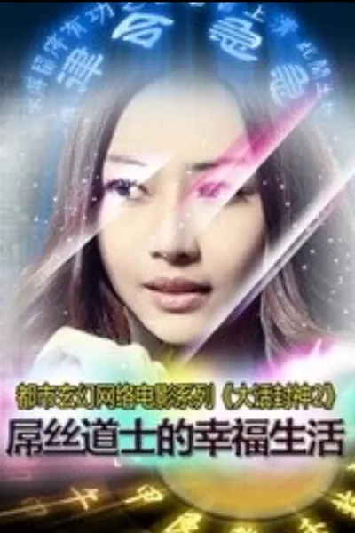 大话封神之屌丝道士的幸福生活