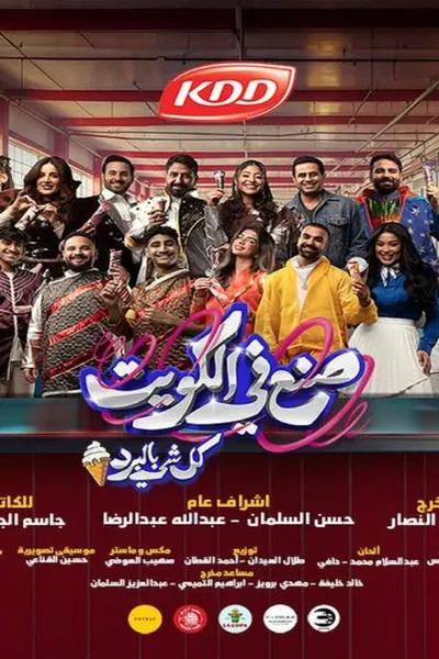 صنع في الكويت