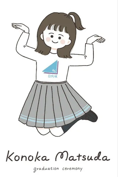 松田好花卒業セレモニー