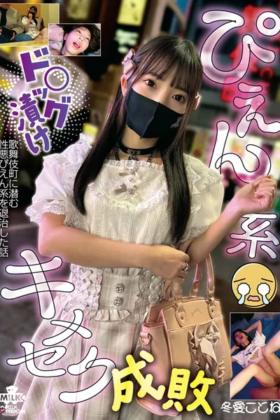 ぴえん系 ドッラグ漬け キメセク成敗 冬愛ことね