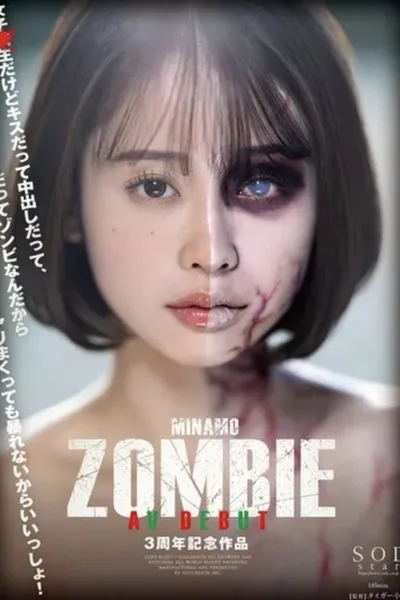MINAMO ZOMBIE AV DEBUT 3周年記念作品