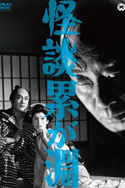 Ghost Story: Depth of Kasane