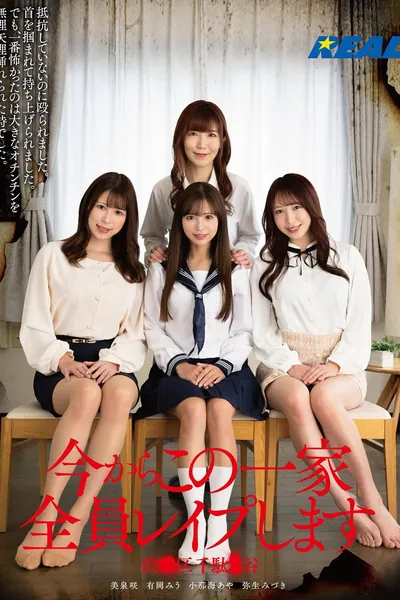 今からこの一家全員レイプします 渋●区千駄●谷