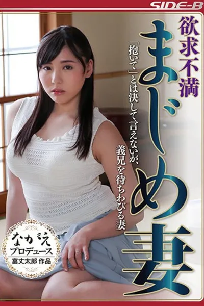 欲求不満まじめ妻 「抱いて」とは決して言えないが、義兄を待ちわびる妻