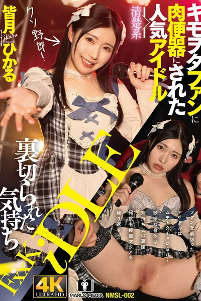 裏切られた気持ち キモヲタファンに肉便器にされた清楚系人気アイドル