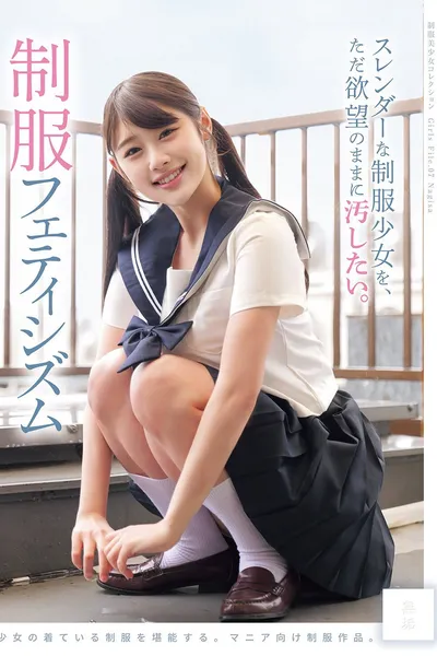 スレンダーな制服少女を、ただ欲望のままに汚したい。 制服フェティシズム