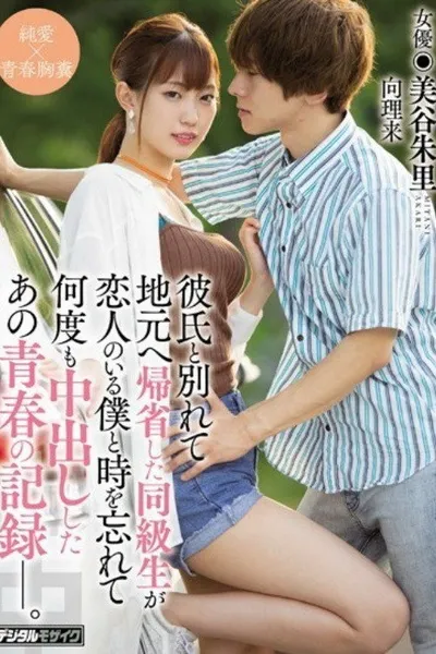 [HND-772] 彼氏と別れて地元へ帰省した同級生が恋人のいる僕と時を忘れて 何度も中出ししたあの青春の記録―。 美谷朱里