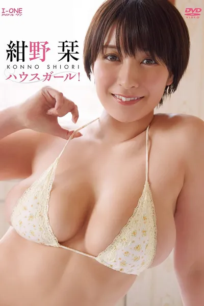 紺野栞 ハウスガール!