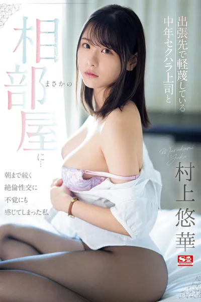 出張先で軽蔑している中年セクハラ上司とまさかの相部屋に…朝まで続く絶倫性交に不覚にも感じてしまった私