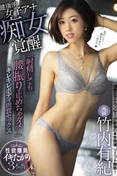 健康的女子アナ痴女覚醒 「射精しても腰振り止めちゃダメ！」キレキレボディ肉食セックス 竹内有紀