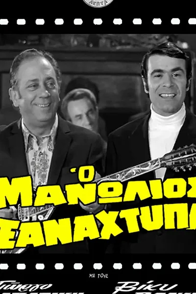 Manolios Strikes Again