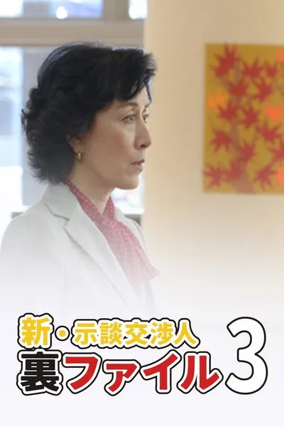 Shin Jidan Koshonin Ura File 3