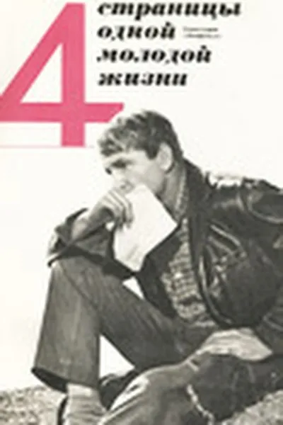 Four Pages of a Young Life