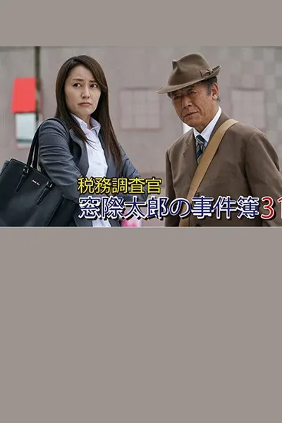 Tax Inspector Madogiwa Taro: Case File 31