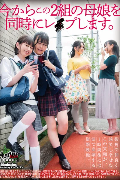 今からこの２組の母娘を同時にレイプします。