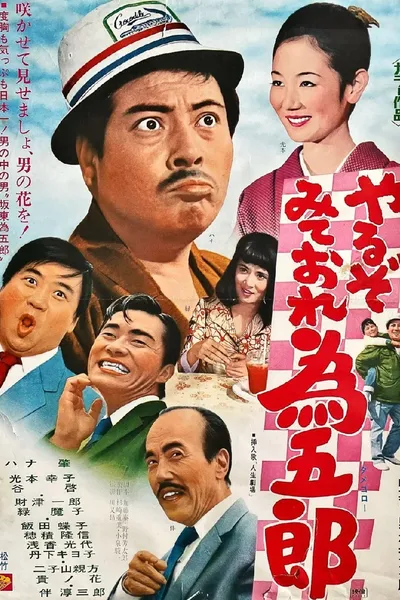 やるぞみておれ為五郎