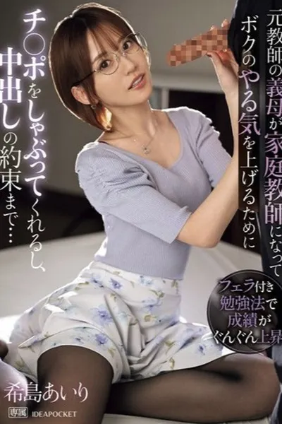 IPZZ-390元教師の義母が家庭教師になってボクのやる気を上げるためにチ〇ポをしゃぶってくれるし、中出しの約束まで…