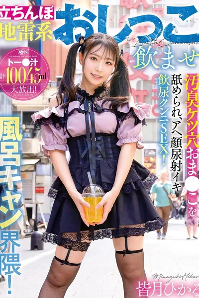 立ちんぼ地雷系おしっこ飲ませ風呂キャン界隈！汚臭ケツ穴おま●こを舐められ、アヘ顔尿射イキ飲尿クンニSEX！ 皆月ひかる