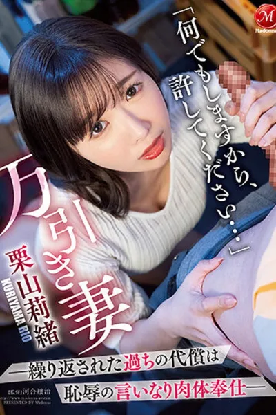 JUQ-352 “何でもしますから、许してください…” 万引き妻―缲り返された过ちの代偿は耻辱の言いなり肉体奉仕― 栗山莉绪