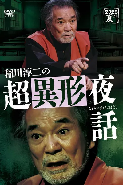 Junji Inagawa no Chō Igyō Yawa